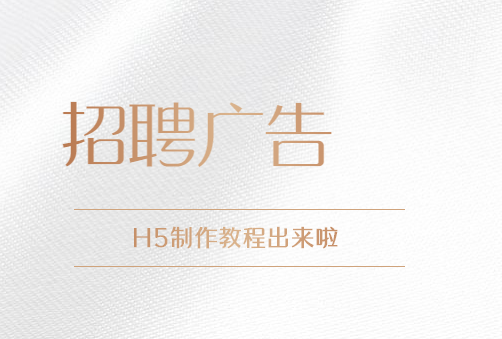 【招聘广告H5】企业紧缺人才?快用H5宣传页面招贤纳士吧