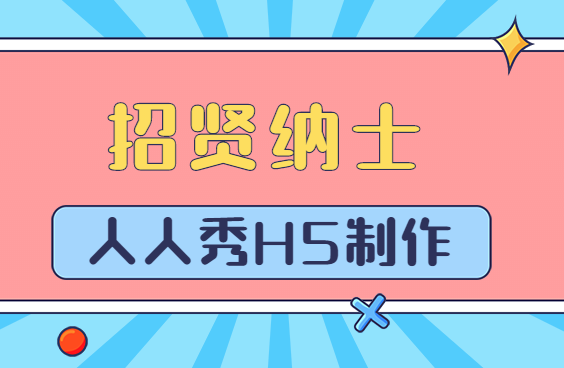 【招聘广告H5】你要的招聘广告H5制作教程都在这里了,快来领取
