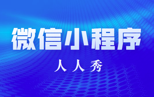 三个门店小程序推广小技巧,你都GET了吗?