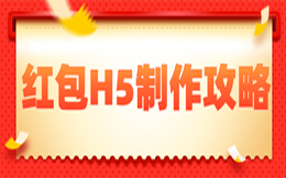 这雕虫小技,你学会了,分分钟涨粉上万!裂变红包H5!
