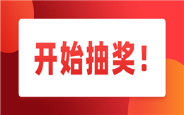 这里有无道具抽奖,要不要马上了解一下?