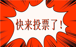 投票不止线上玩法,大屏幕票数实时展示,就是这么刺激!