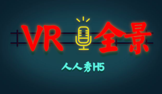 VR全景——提升你的视觉体验,做更好营销展示