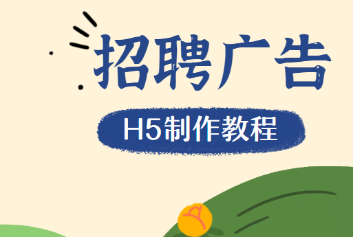 【招聘广告H5】招聘广告H5页面制作教程来袭!还不快快收藏学习
