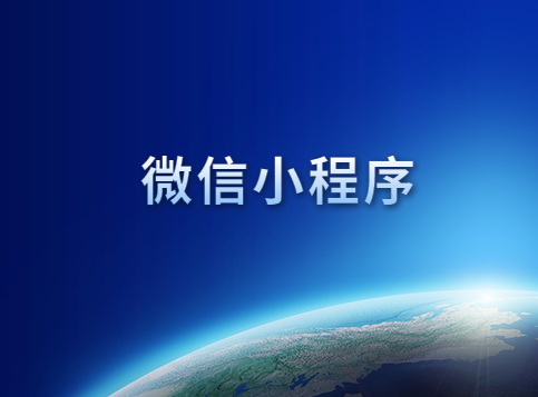 企业营销于微信小程序而言有哪些重要性?