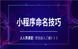 这几个微信小程序的命名技巧,你一定要知道!