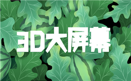 3D大屏幕就是这么撩人,现场广告宣传用这个就行!