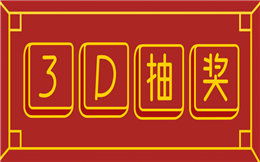 有趣的抽奖活动应该是这样的,3D动画展示更吸睛!