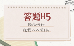 嘘!这里有个涨粉秘籍只送给你——答题H5制作攻略!