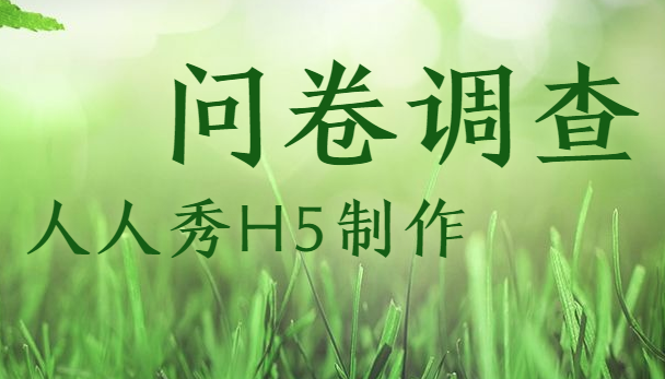 趣味营销怎么玩?H5问卷插件上线啦
