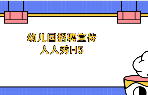 【幼儿园招聘H5】幼儿园又遇招聘难题?那就来支H5广告宣传试试
