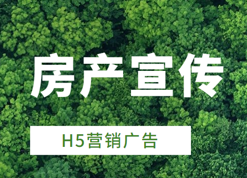 【房产宣传H5】房产宣传广告千千万,就这支H5广告最惹眼