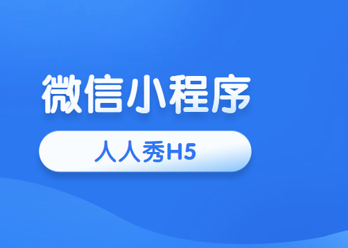 微信小程序的出现,对于企业对于大众有哪些重要意义?