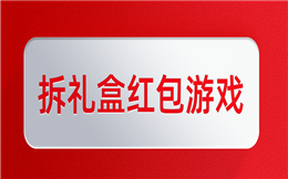 只要点点点,礼盒红包就到手,它的暖场效果惊爆眼球!