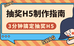 看这里,海量涨粉最酷的一种手段——抽奖H5!