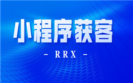 想要微信小程序成功获客?这八大营销技巧不能忘!