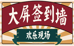 又Get一个现场互动玩法,这里有大屏幕签到墙展示!