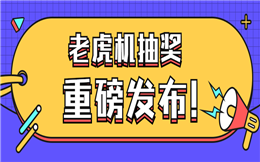 大屏幕抽奖这么火爆,还不快试试老虎机玩法!