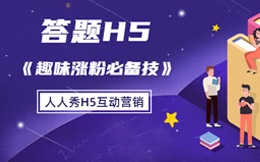 如此涨粉,效果尽然那么好?趣味答题H5原来可以这样玩!