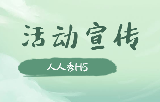 【活动宣传H5】活动宣传不用急,有了H5页面广告就可以