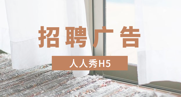 【招聘广告H5】有了H5页面广告,招聘不再有难题