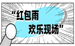 现场互动流程不用多,大屏幕红包雨玩法足以!