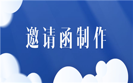 三分钟秒变邀请函制作达人,你也可以!