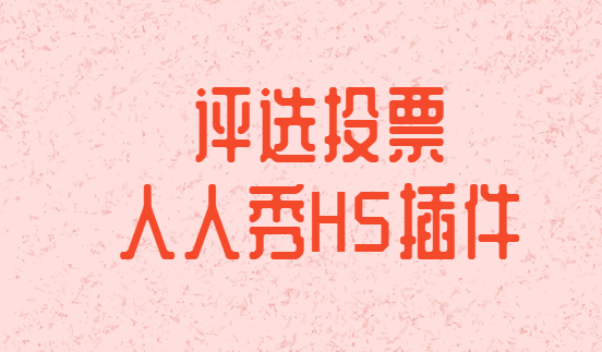 评选活动来袭,你的投票H5制作好了么?