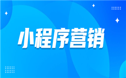 如何玩转小程序营销?记住这几个要点,快速拓客不是梦!
