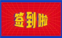 你想要的现场互动在这里,从签到到入场一气呵成
