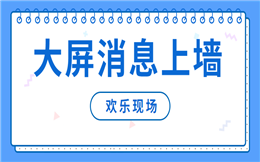 你一定要用一次的现场互动玩法——消息上墙