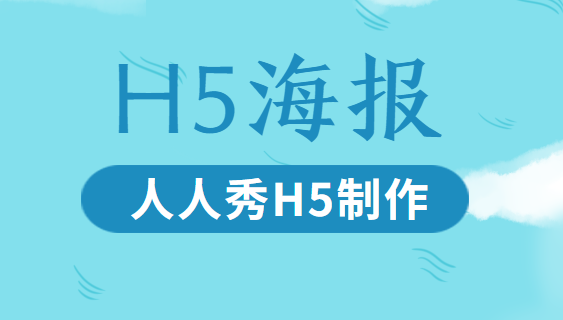 活动提前预热?快用海报H5插件试试看
