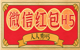 懂营销的人,经常会用这么一个手段,微信红包H5!