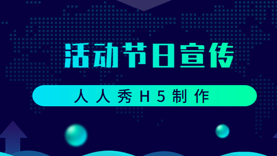 【节日活动宣传H5】活动宣传很重要,快来学习制作H5广告