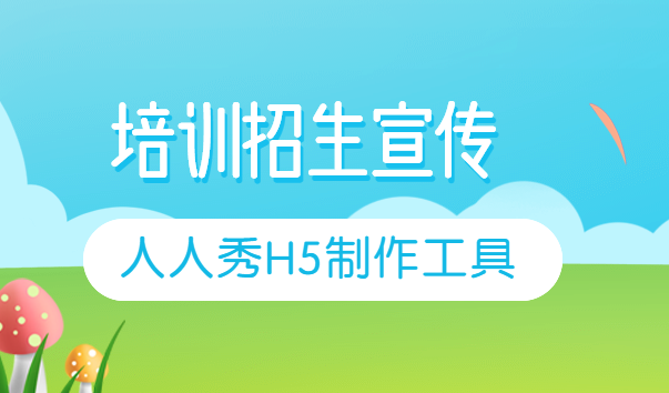 【培训招生广告H5】培训班开班啦!H5页面招生广告案例鉴赏