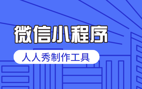 时下正火爆的微信小程序,实体商家如何做好运营?