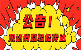 大屏幕公告实时更新,消息通知如此简单,用它!