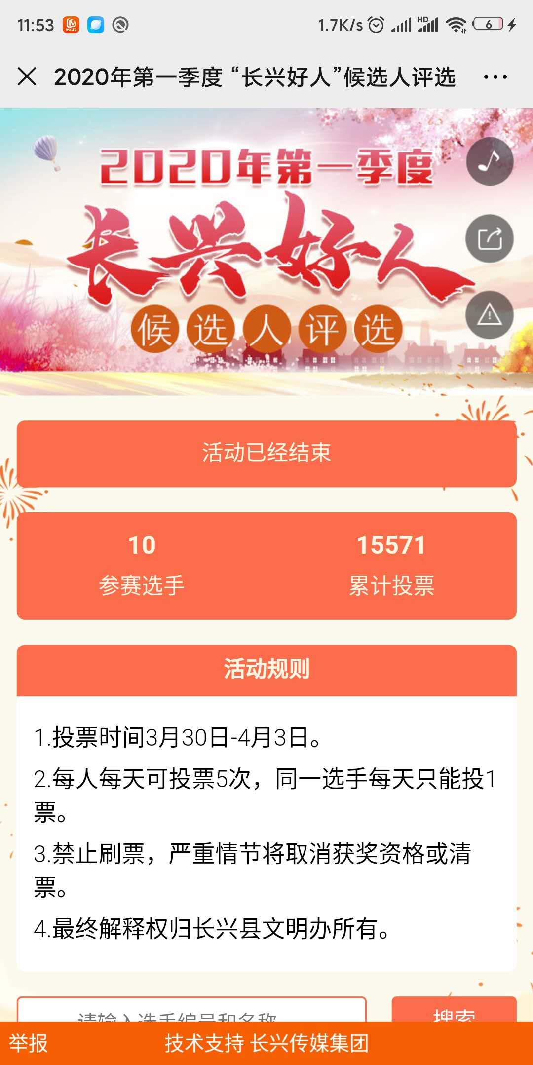 2020年第一季度 “长兴好人”候选人评选