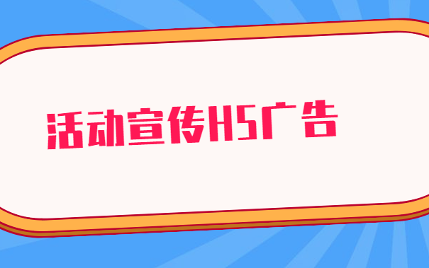 【活动宣传H5】这样的活动宣传H5广告,快下手收藏吧