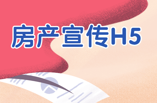 【房产宣传H5】房产宣传不难做,掌握H5制作就可以了