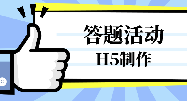 答题活动H5插件全部精华都为你整理好了,点击查看>>>>