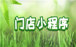 对于商家来说,开通门店小程序有哪些优势?
