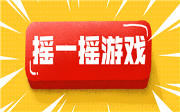 重量级玩法来了!现场互动怎么能少了大屏幕游戏