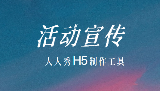 【活动宣传H5】营销活动即将开始,H5宣传广告来揭幕
