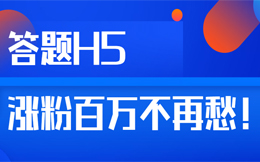 想“统治”你的用户,不妨试试这绝妙的一招——趣味答题H5!