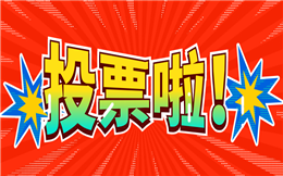 你还在犹豫?现场大屏幕实时投票,气氛瞬间火爆!