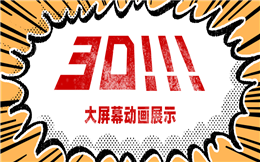 考验实力的时候到了!大屏幕3D动画展示找欢乐现场