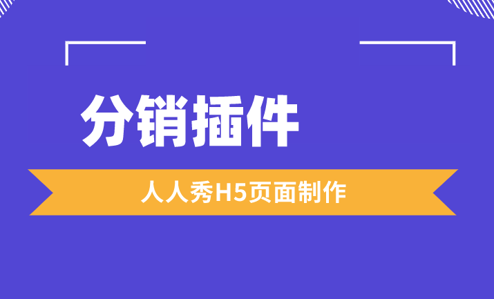 分销H5插件——三分钟就可以完成制作,为你的商城打开销路