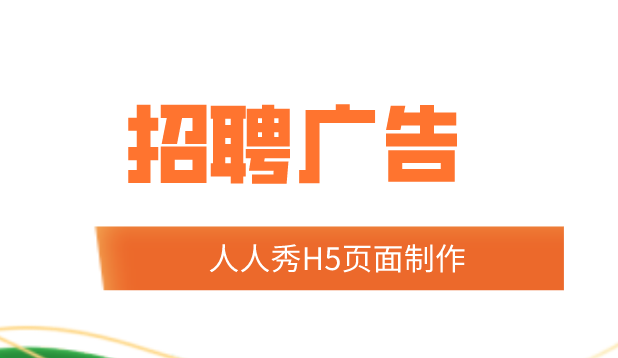【招聘广告H5】学好H5广告制作,招聘简章再也不用发愁了