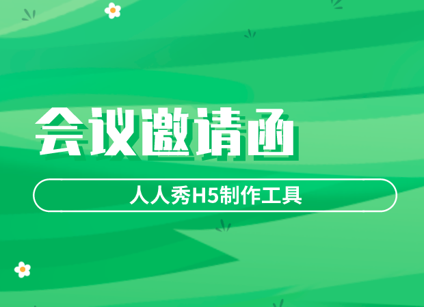 【会议邀请函H5】这样的会议邀请函,你确定不收藏一下吗?